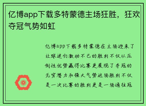 亿博app下载多特蒙德主场狂胜，狂欢夺冠气势如虹