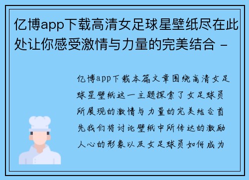 亿博app下载高清女足球星壁纸尽在此处让你感受激情与力量的完美结合 - 副本