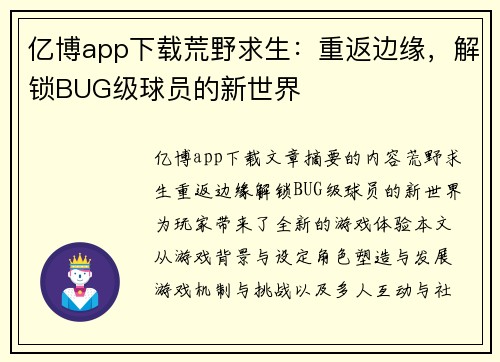 亿博app下载荒野求生：重返边缘，解锁BUG级球员的新世界