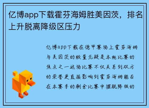 亿博app下载霍芬海姆胜美因茨，排名上升脱离降级区压力