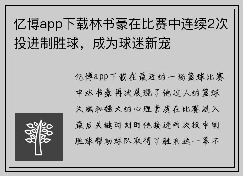 亿博app下载林书豪在比赛中连续2次投进制胜球，成为球迷新宠