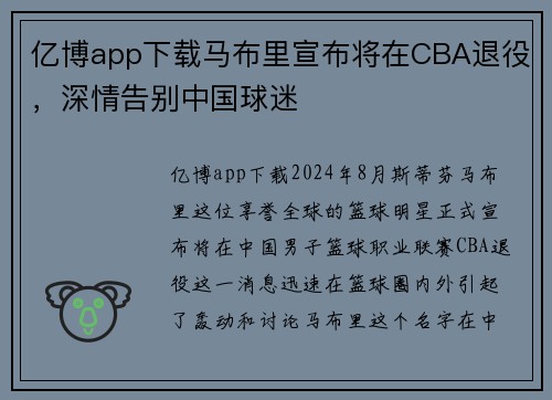 亿博app下载马布里宣布将在CBA退役，深情告别中国球迷