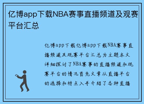 亿博app下载NBA赛事直播频道及观赛平台汇总