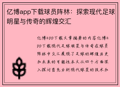 亿博app下载球员阵林：探索现代足球明星与传奇的辉煌交汇