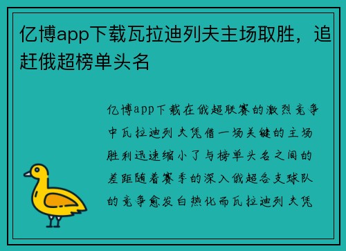 亿博app下载瓦拉迪列夫主场取胜，追赶俄超榜单头名