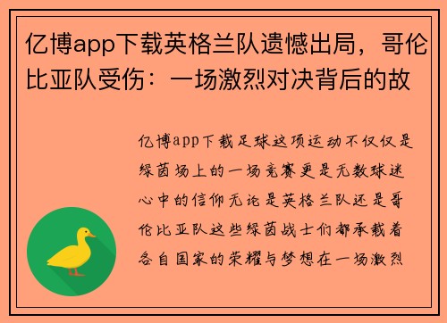 亿博app下载英格兰队遗憾出局，哥伦比亚队受伤：一场激烈对决背后的故事 - 副本