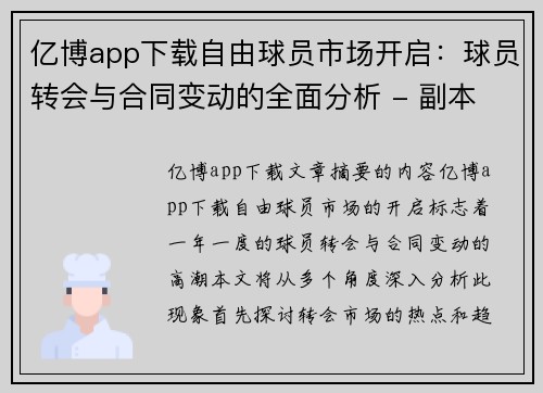 亿博app下载自由球员市场开启：球员转会与合同变动的全面分析 - 副本