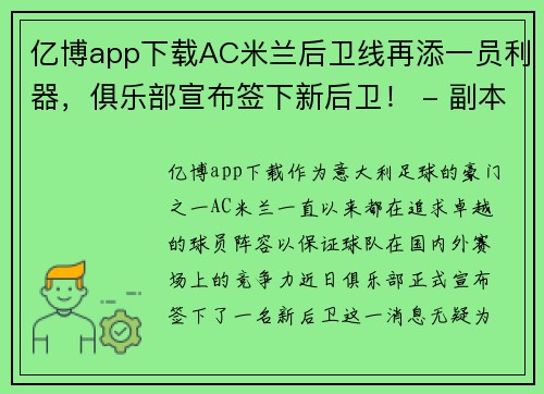 亿博app下载AC米兰后卫线再添一员利器，俱乐部宣布签下新后卫！ - 副本 - 副本