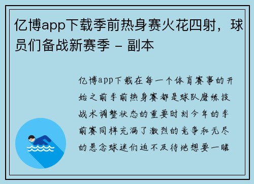 亿博app下载季前热身赛火花四射，球员们备战新赛季 - 副本