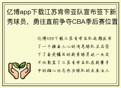 亿博app下载江苏肯帝亚队宣布签下新秀球员，勇往直前争夺CBA季后赛位置 - 副本