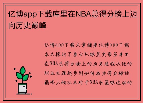 亿博app下载库里在NBA总得分榜上迈向历史巅峰