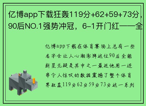 亿博app下载狂轰119分+62+59+73分，90后NO.1强势冲冠，6-1开门红——全能新星霸气崛起