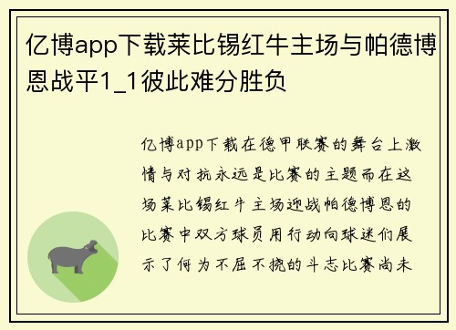 亿博app下载莱比锡红牛主场与帕德博恩战平1_1彼此难分胜负