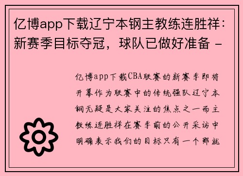 亿博app下载辽宁本钢主教练连胜祥：新赛季目标夺冠，球队已做好准备 - 副本