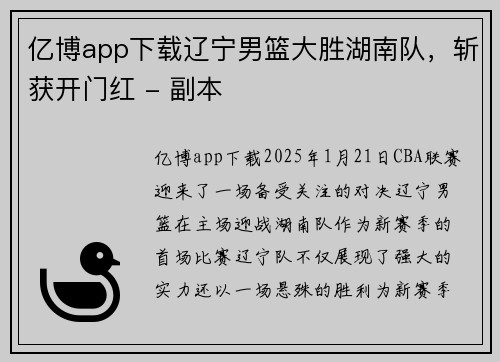 亿博app下载辽宁男篮大胜湖南队，斩获开门红 - 副本