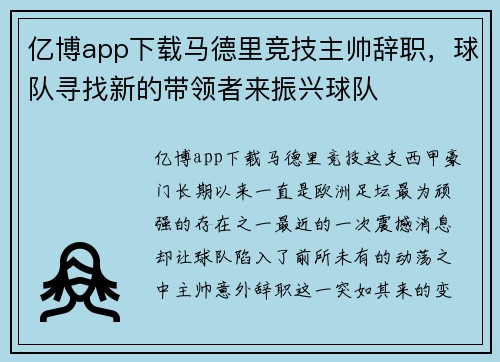 亿博app下载马德里竞技主帅辞职，球队寻找新的带领者来振兴球队