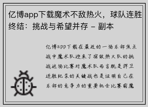 亿博app下载魔术不敌热火，球队连胜终结：挑战与希望并存 - 副本