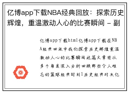 亿博app下载NBA经典回放：探索历史辉煌，重温激动人心的比赛瞬间 - 副本