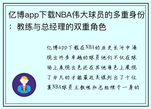 亿博app下载NBA伟大球员的多重身份：教练与总经理的双重角色