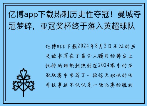 亿博app下载热刺历史性夺冠！曼城夺冠梦碎，亚冠奖杯终于落入英超球队手中 - 副本