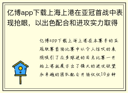 亿博app下载上海上港在亚冠首战中表现抢眼，以出色配合和进攻实力取得大胜 - 副本