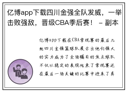 亿博app下载四川金强全队发威，一举击败强敌，晋级CBA季后赛！ - 副本