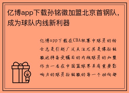 亿博app下载孙铭徽加盟北京首钢队，成为球队内线新利器