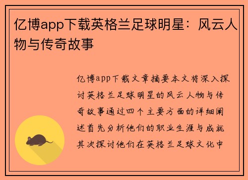 亿博app下载英格兰足球明星：风云人物与传奇故事