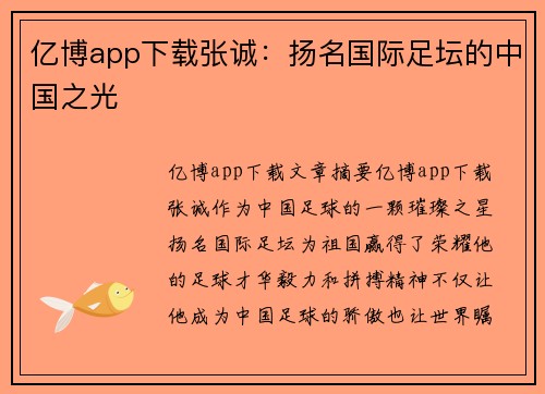 亿博app下载张诚：扬名国际足坛的中国之光