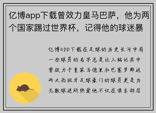亿博app下载曾效力皇马巴萨，他为两个国家踢过世界杯，记得他的球迷暴露了 - 副本