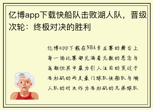亿博app下载快船队击败湖人队，晋级次轮：终极对决的胜利