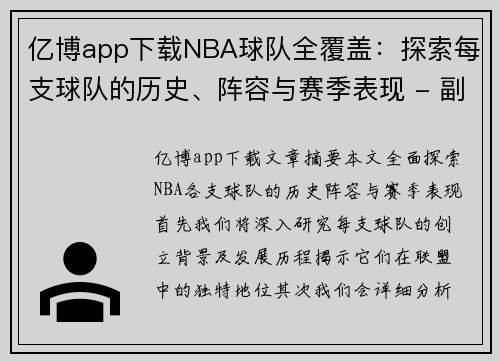 亿博app下载NBA球队全覆盖：探索每支球队的历史、阵容与赛季表现 - 副本