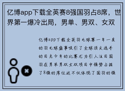 亿博app下载全英赛8强国羽占8席，世界第一爆冷出局，男单、男双、女双形势分析 - 副本