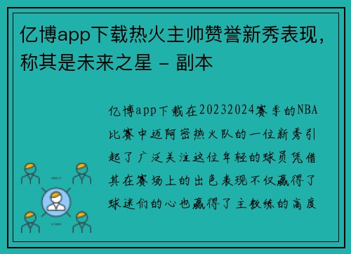 亿博app下载热火主帅赞誉新秀表现，称其是未来之星 - 副本