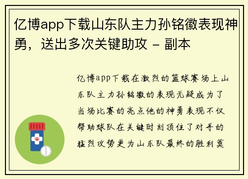 亿博app下载山东队主力孙铭徽表现神勇，送出多次关键助攻 - 副本