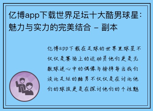 亿博app下载世界足坛十大酷男球星：魅力与实力的完美结合 - 副本