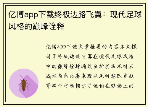 亿博app下载终极边路飞翼：现代足球风格的巅峰诠释