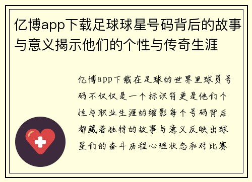 亿博app下载足球球星号码背后的故事与意义揭示他们的个性与传奇生涯