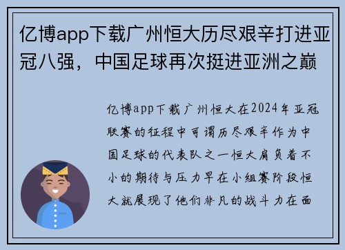 亿博app下载广州恒大历尽艰辛打进亚冠八强，中国足球再次挺进亚洲之巅 - 副本