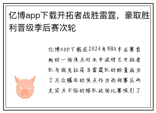 亿博app下载开拓者战胜雷霆，豪取胜利晋级季后赛次轮