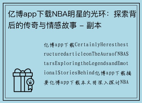 亿博app下载NBA明星的光环：探索背后的传奇与情感故事 - 副本