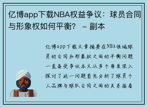 亿博app下载NBA权益争议：球员合同与形象权如何平衡？ - 副本