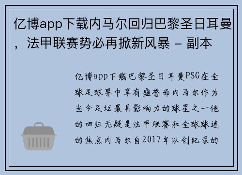 亿博app下载内马尔回归巴黎圣日耳曼，法甲联赛势必再掀新风暴 - 副本