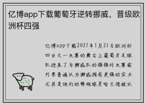亿博app下载葡萄牙逆转挪威，晋级欧洲杯四强