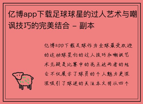 亿博app下载足球球星的过人艺术与嘲讽技巧的完美结合 - 副本