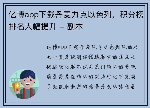 亿博app下载丹麦力克以色列，积分榜排名大幅提升 - 副本