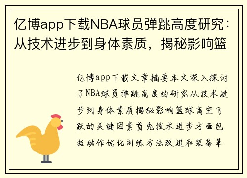 亿博app下载NBA球员弹跳高度研究：从技术进步到身体素质，揭秘影响篮球高空飞跃的关键因素