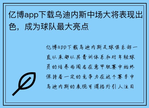 亿博app下载乌迪内斯中场大将表现出色，成为球队最大亮点