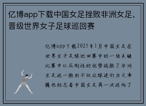 亿博app下载中国女足挫败非洲女足，晋级世界女子足球巡回赛