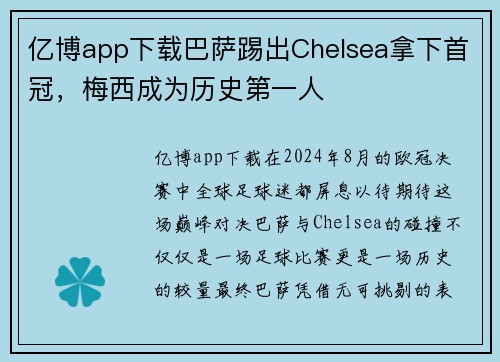 亿博app下载巴萨踢出Chelsea拿下首冠，梅西成为历史第一人